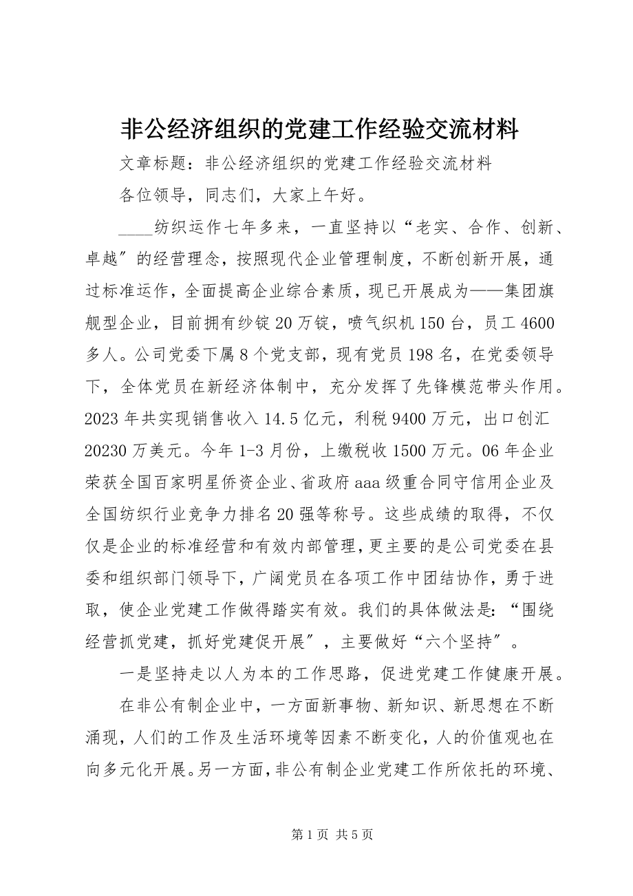 2023年非公经济组织的党建工作经验交流材料.docx_第1页