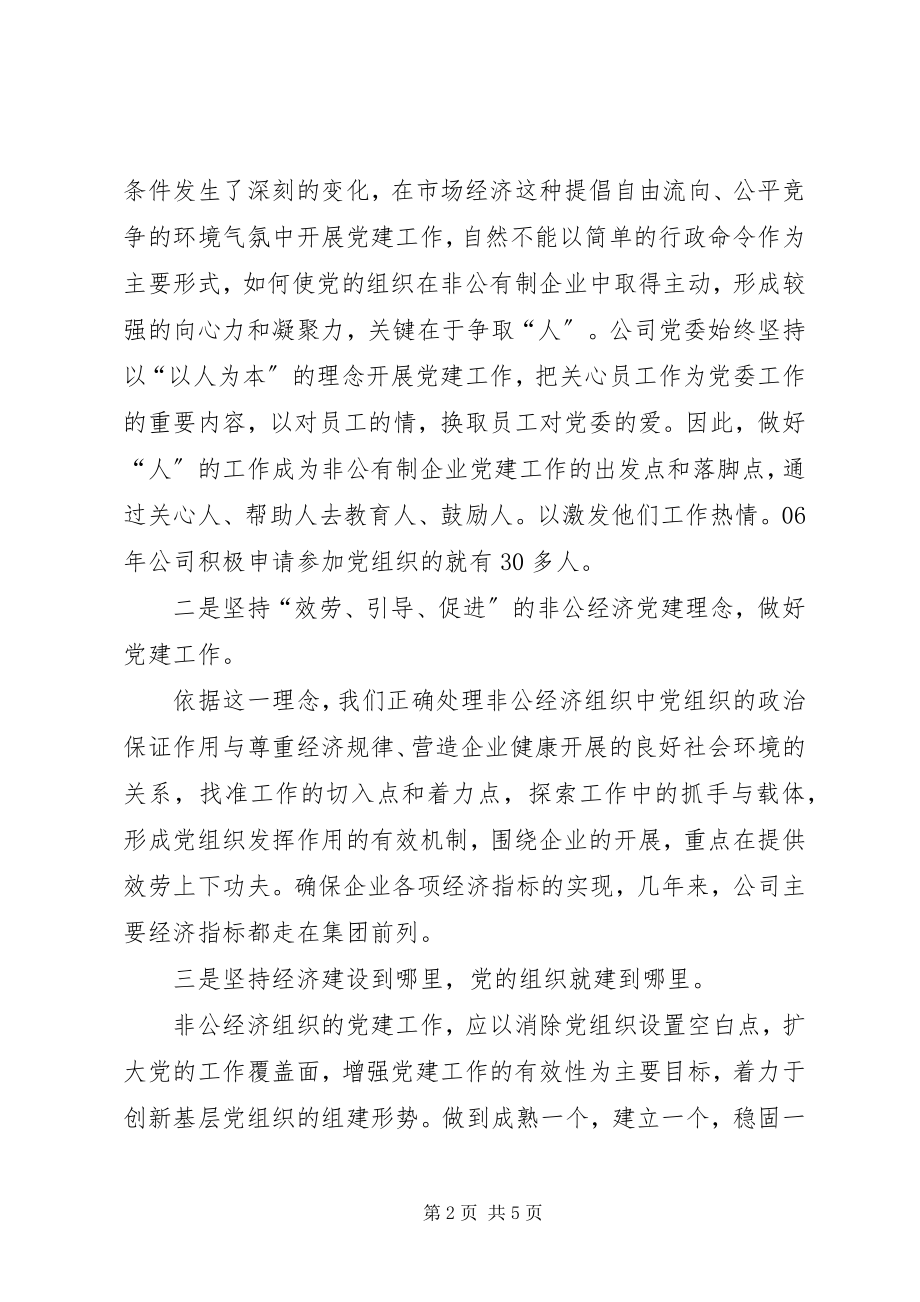 2023年非公经济组织的党建工作经验交流材料.docx_第2页