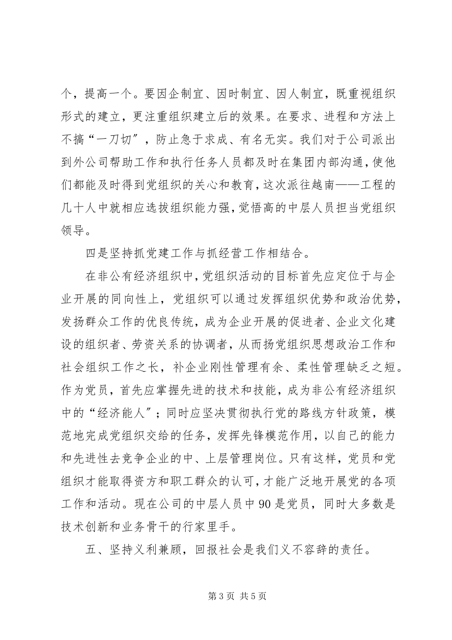 2023年非公经济组织的党建工作经验交流材料.docx_第3页