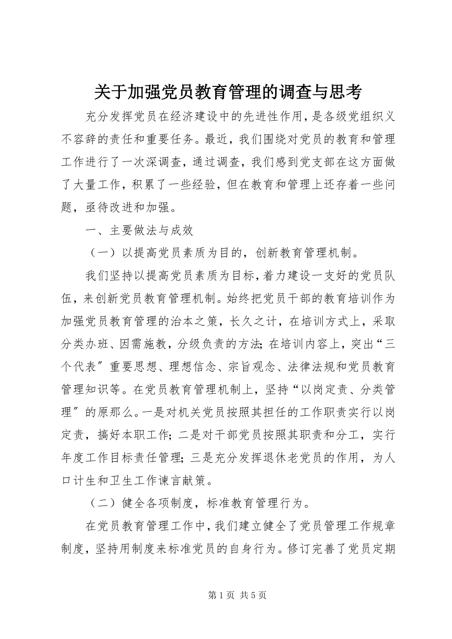 2023年加强党员教育管理的调查与思考.docx_第1页