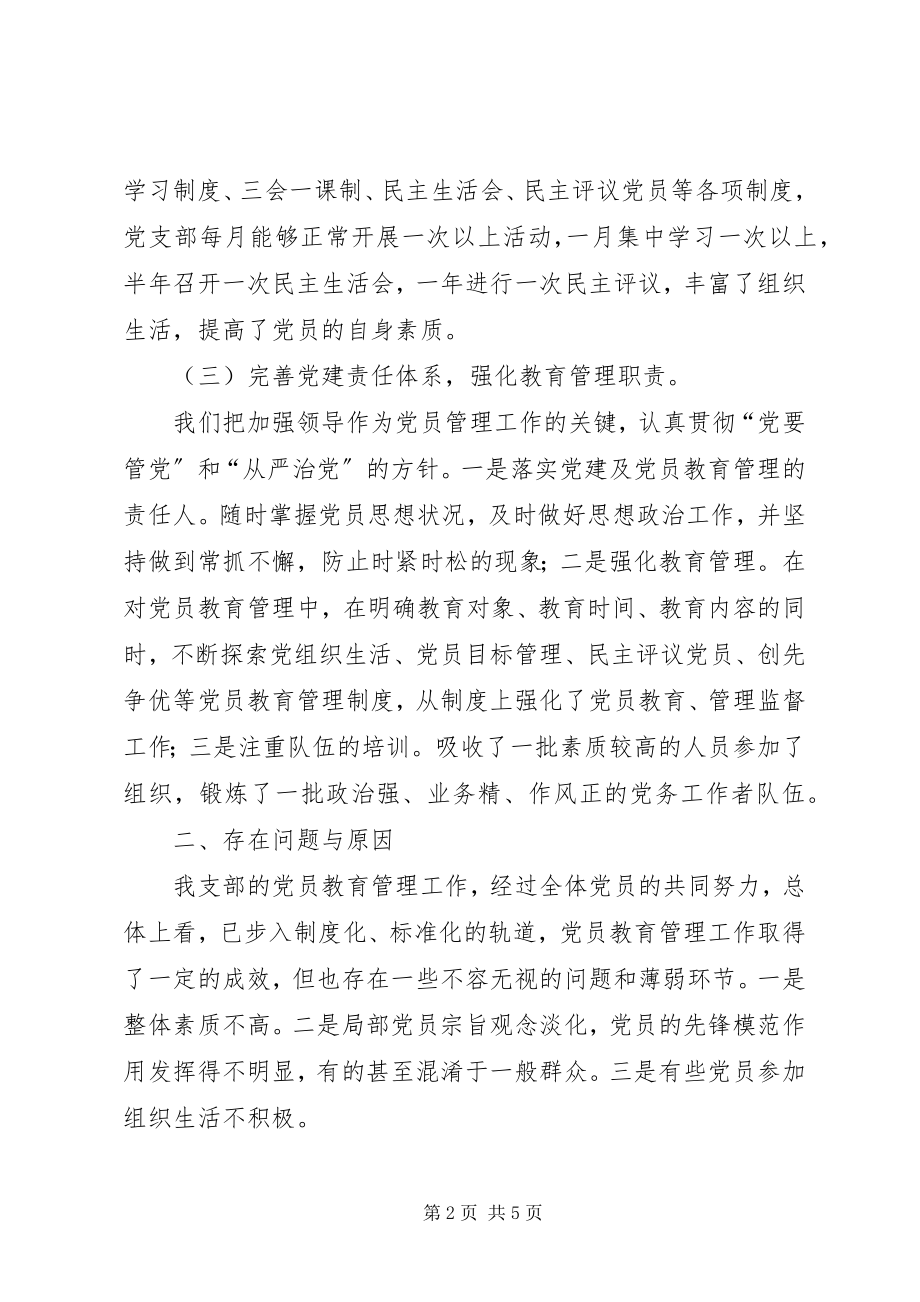 2023年加强党员教育管理的调查与思考.docx_第2页