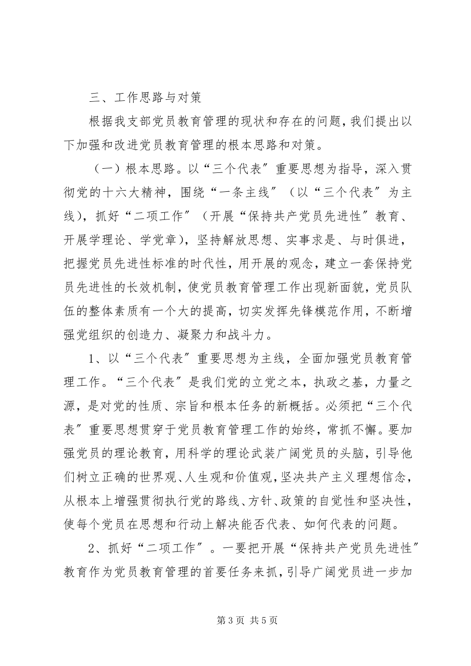 2023年加强党员教育管理的调查与思考.docx_第3页