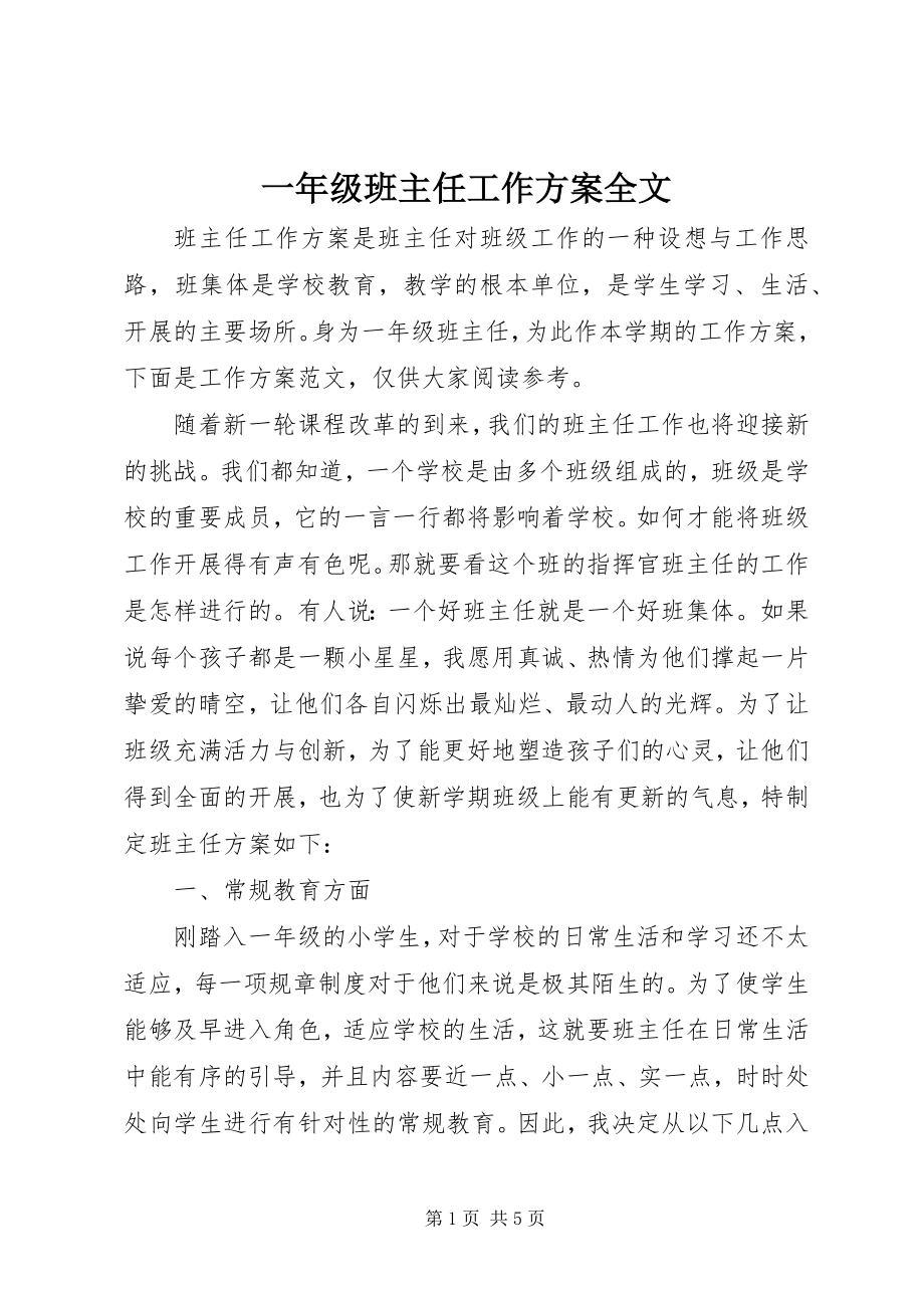 2023年一年级班主任工作计划全文.docx_第1页