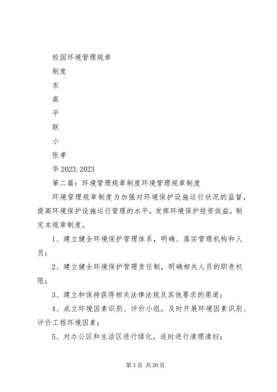 2023年校园环境管理规章制度.docx_第3页