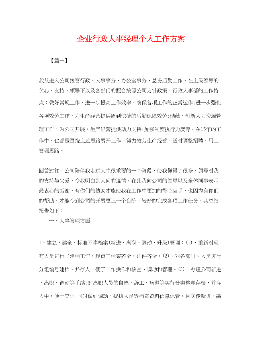 2023年企业行政人事经理个人工作计划.docx_第1页