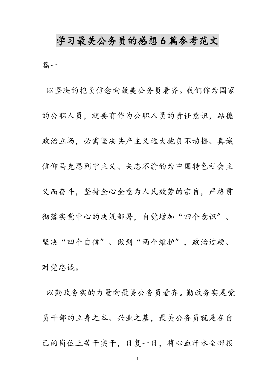 2023年学习最美公务员的感想6篇.docx_第1页