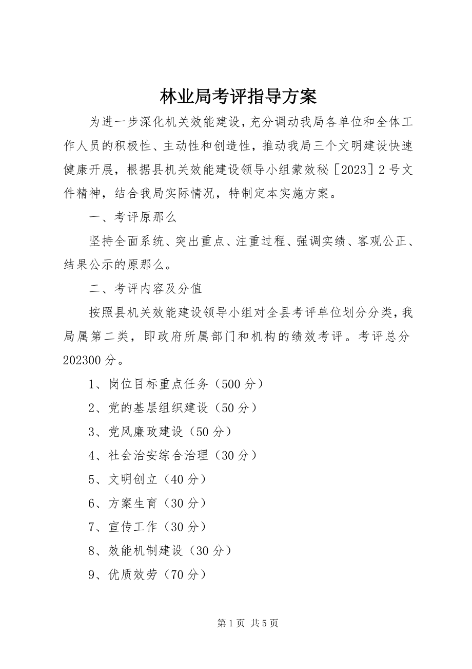 2023年林业局考评指导方案.docx_第1页