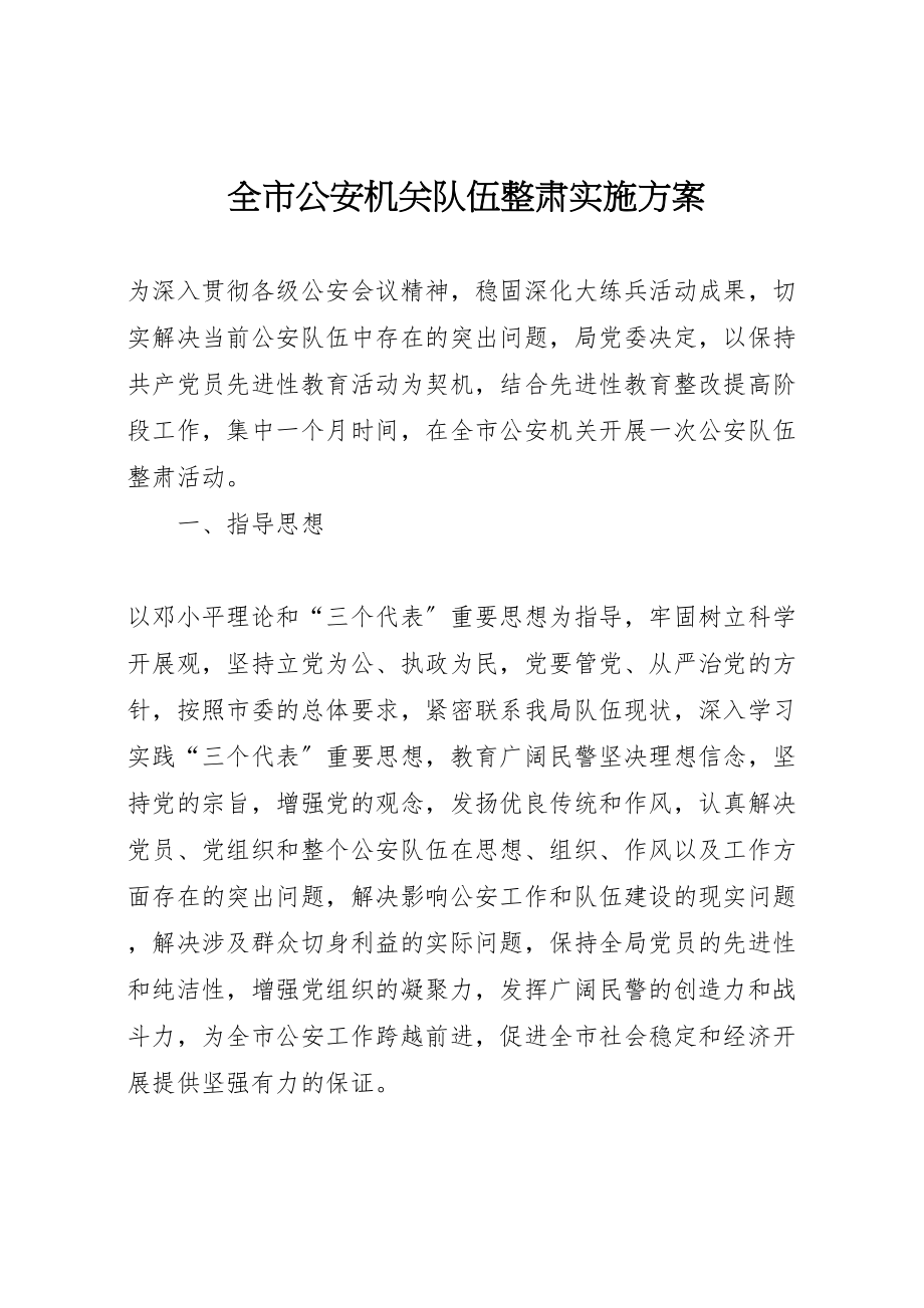 2023年全市公安机关队伍整肃实施方案 .doc_第1页