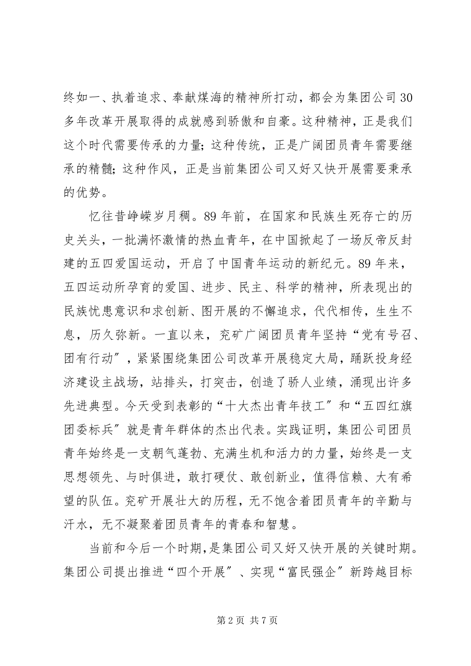 2023年在纪念五四运动89周年大会上的致辞.docx_第2页