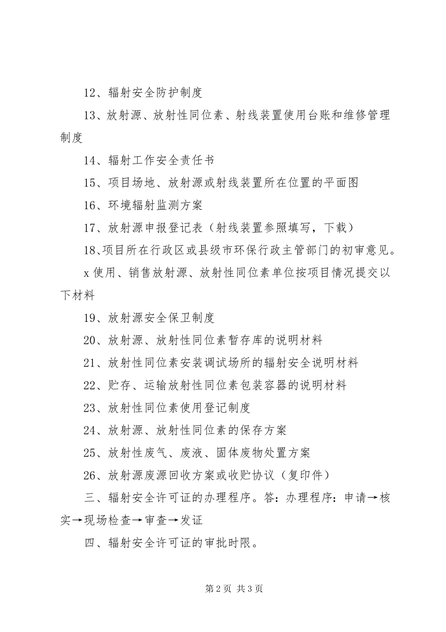 2023年XX省办理辐射安全许可证.docx_第2页