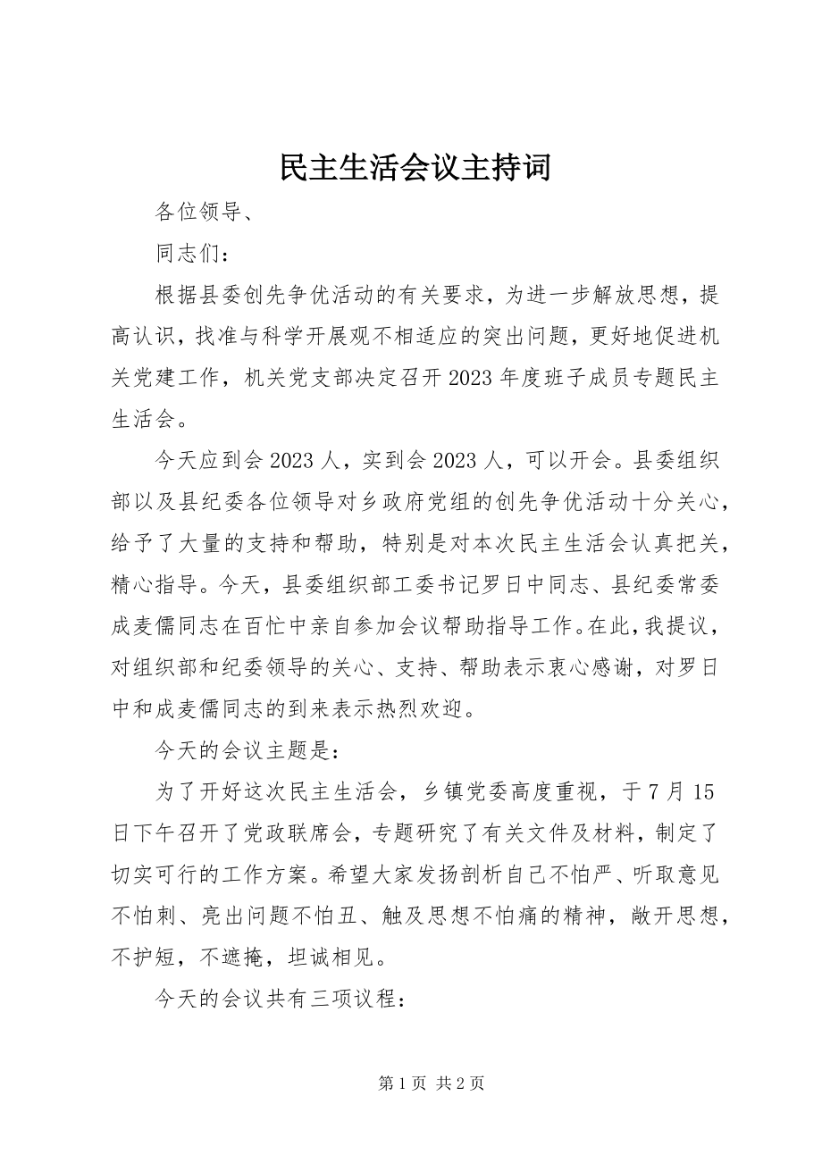 2023年民主生活会议主持词.docx_第1页