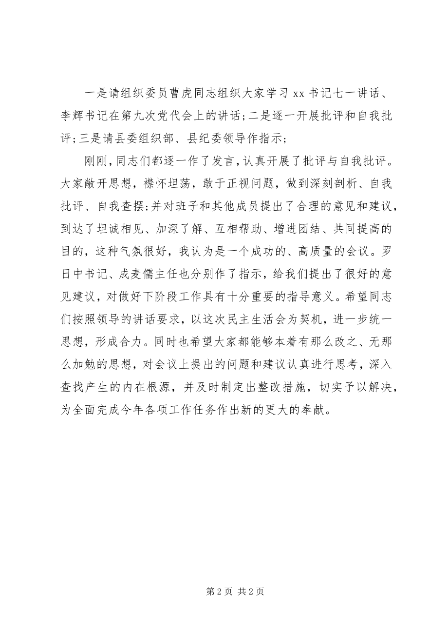 2023年民主生活会议主持词.docx_第2页