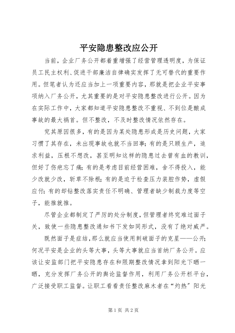 2023年安全隐患整改应公开新编.docx_第1页