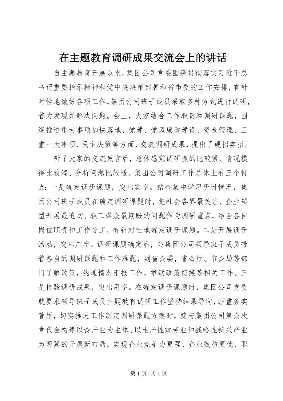 2023年在主题教育调研成果交流会上的致辞.docx_第1页