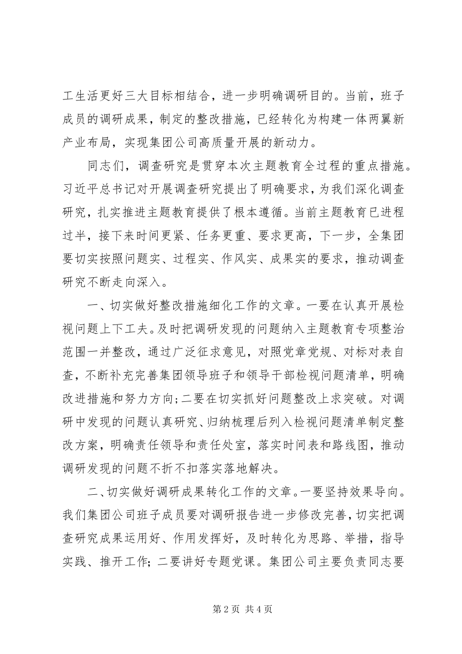 2023年在主题教育调研成果交流会上的致辞.docx_第2页