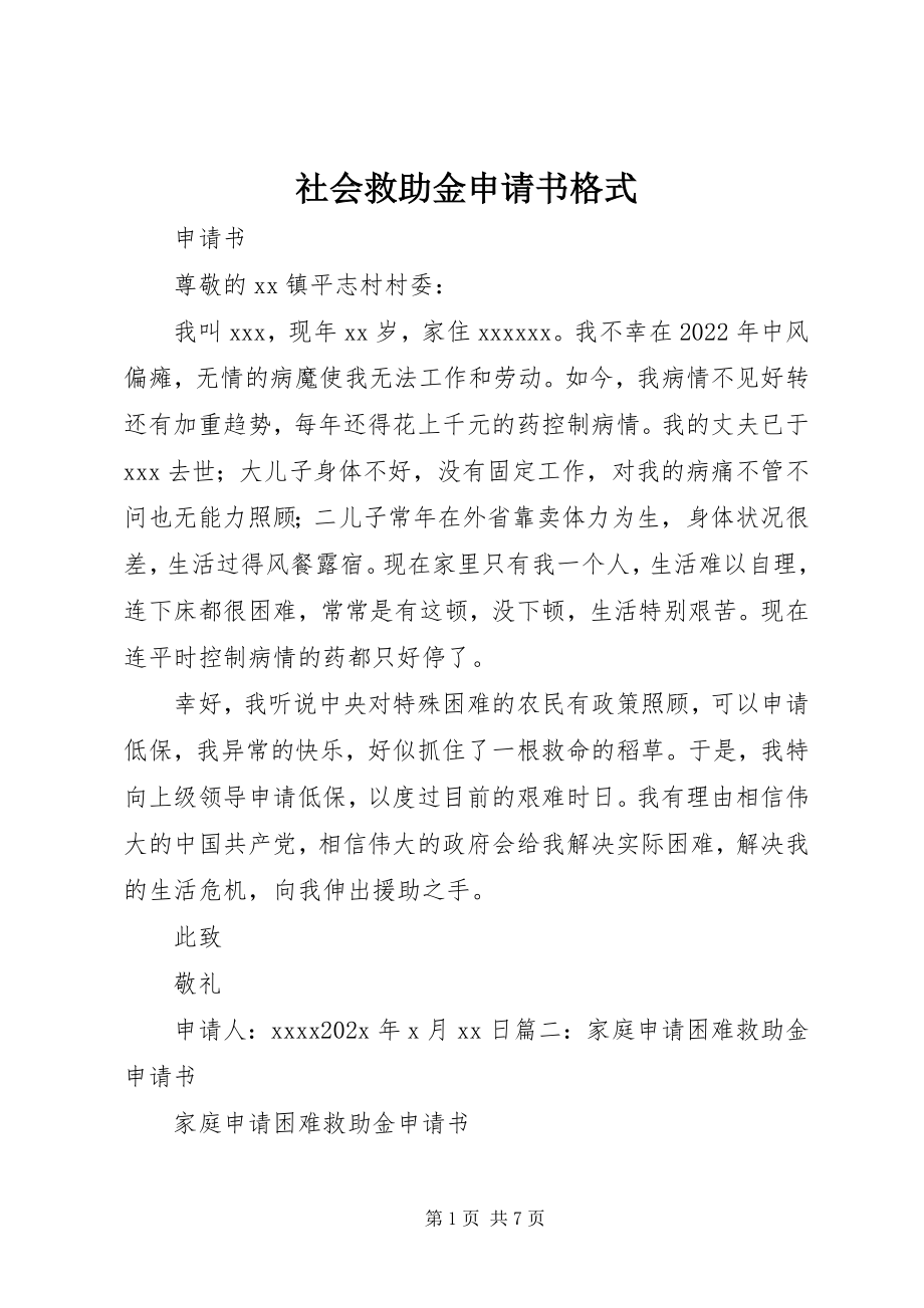 2023年社会救助金申请书格式.docx_第1页