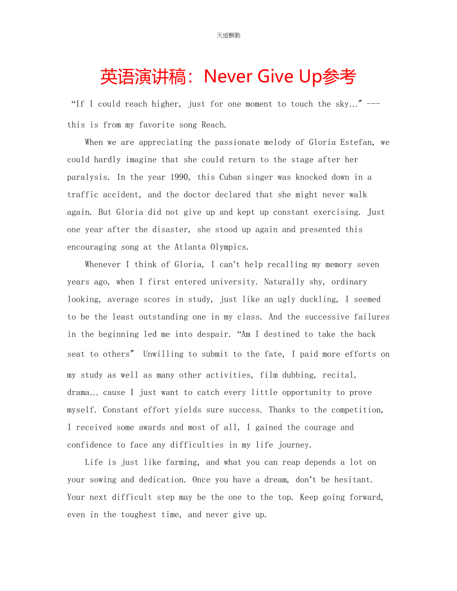 2023年英语演讲稿NeverGiveUp.docx_第1页