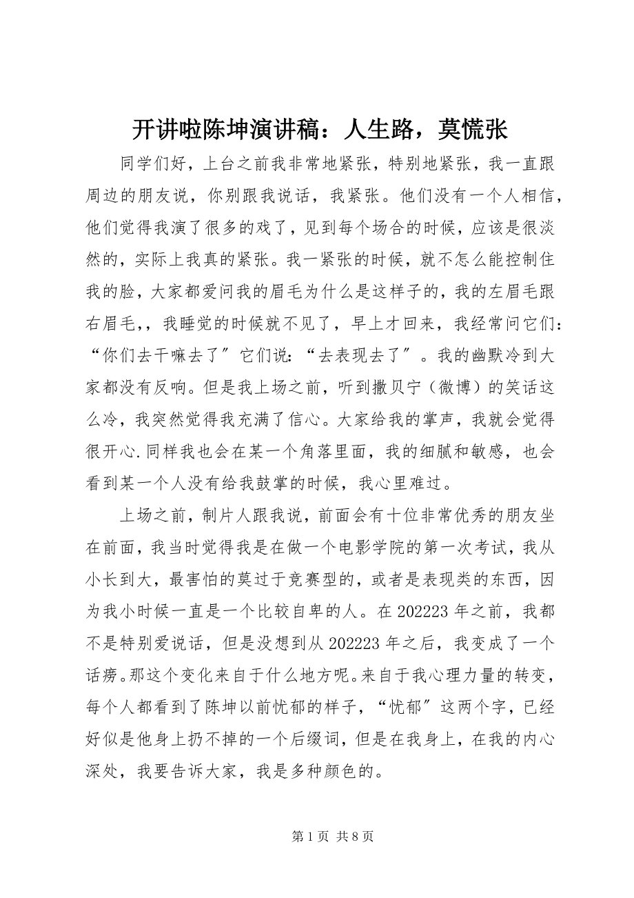 2023年开讲啦陈坤演讲稿人生路莫慌张.docx_第1页