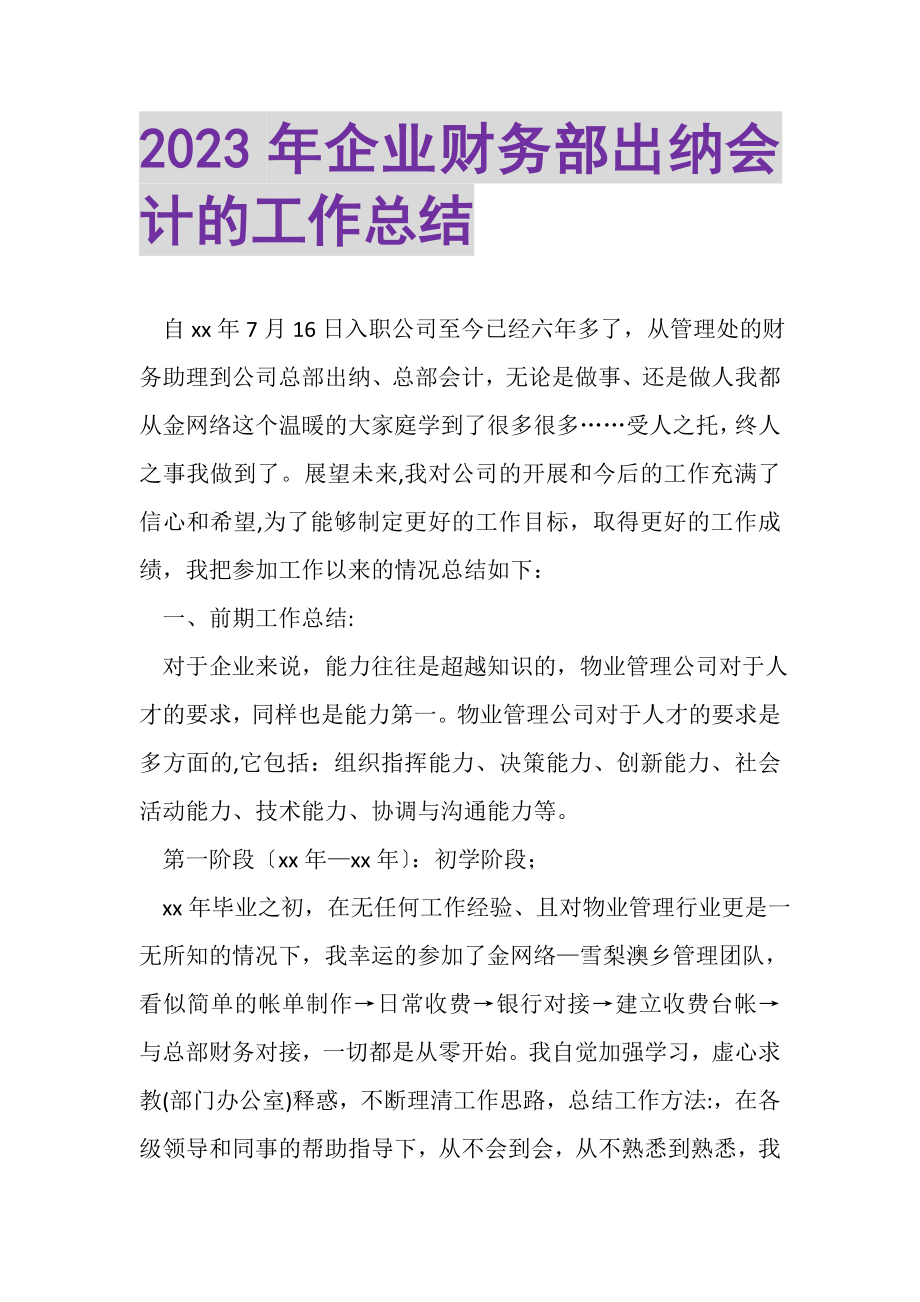 2023年企业财务部出纳会计的工作总结.doc_第1页