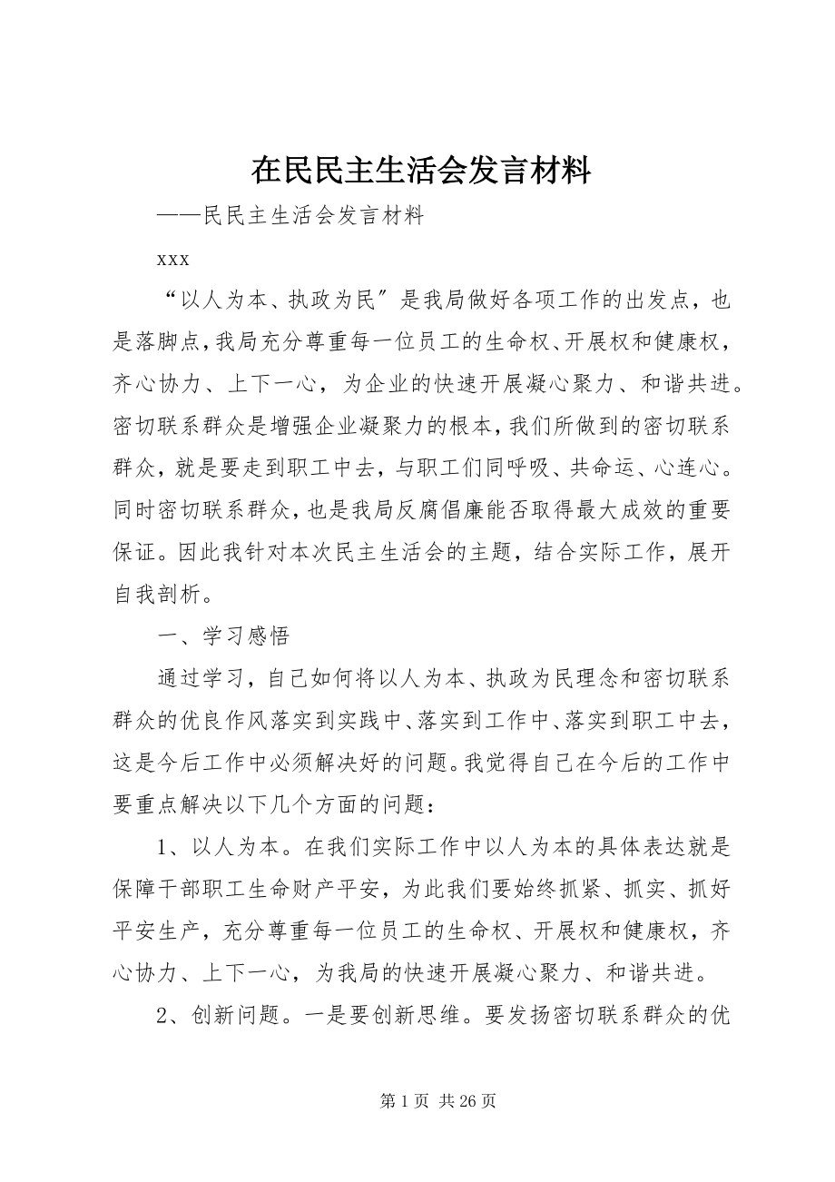 2023年在民民主生活会讲话材料.docx_第1页