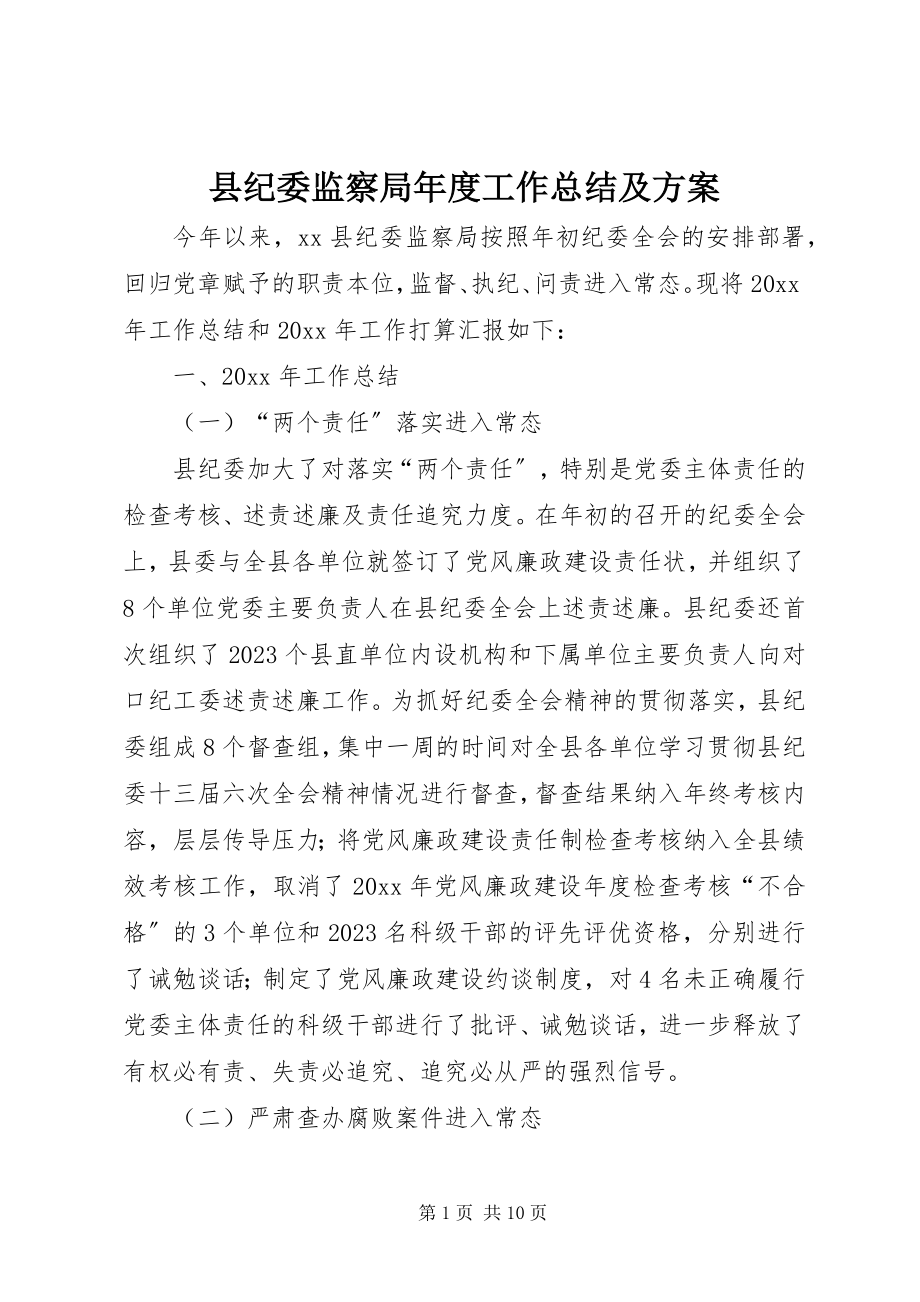 2023年县纪委监察局年度工作总结及计划.docx_第1页