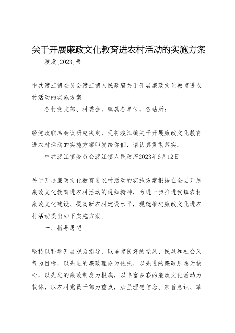 2023年关于开展廉政文化教育进农村活动的实施方案.doc_第1页