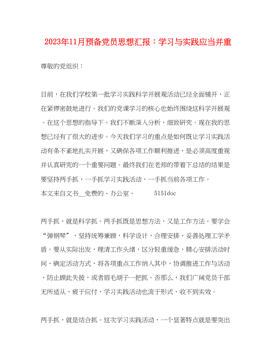 2023年11月预备党员思想汇报学习与实践应当并重.docx_第1页