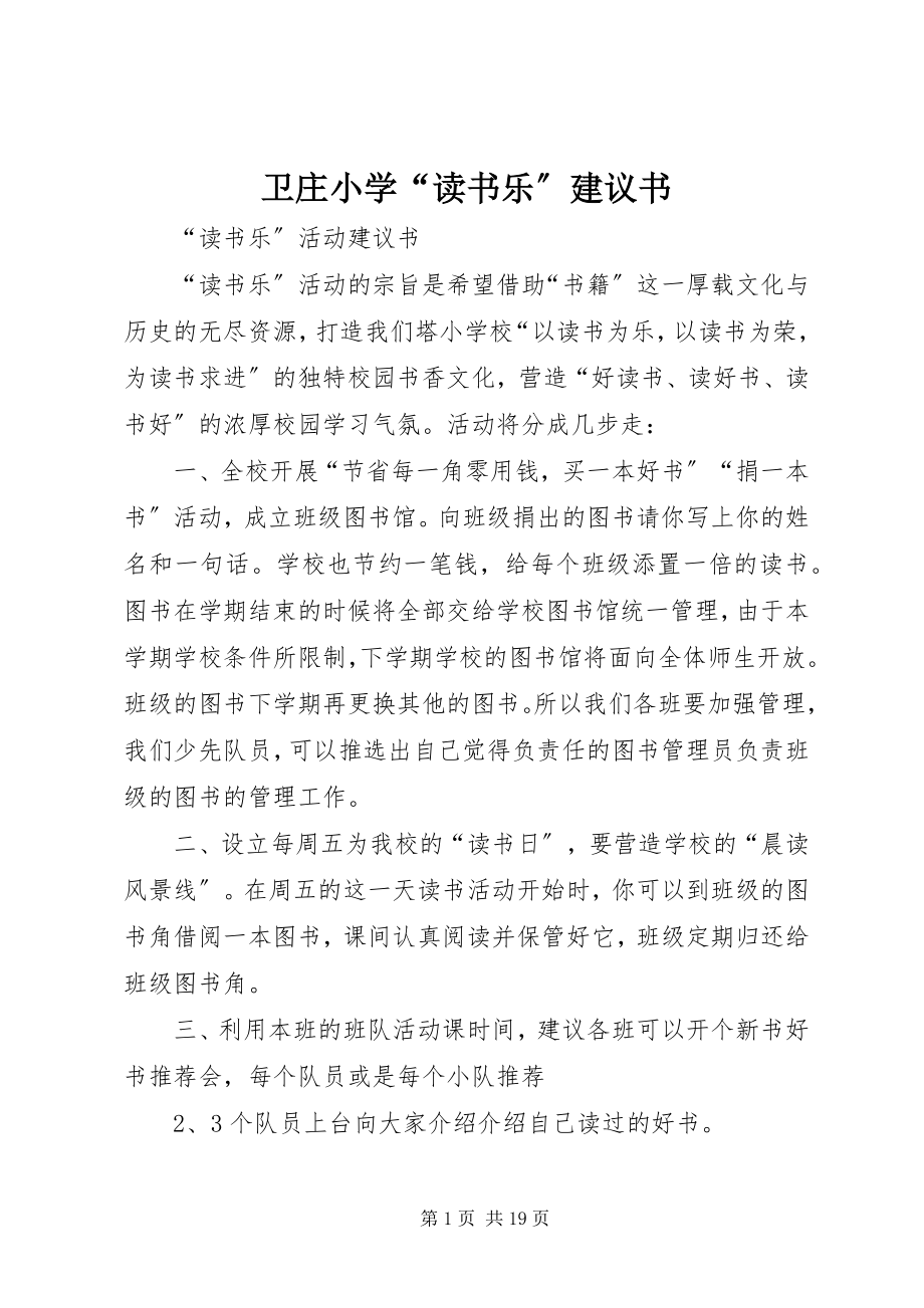 2023年卫庄小学“读书乐”倡议书.docx_第1页