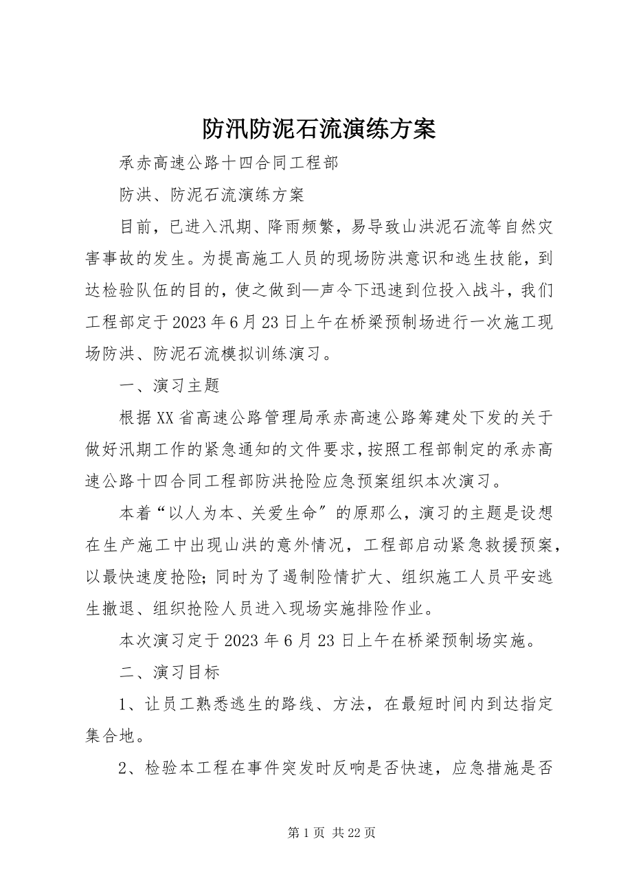 2023年防汛防泥石流演练方案.docx_第1页