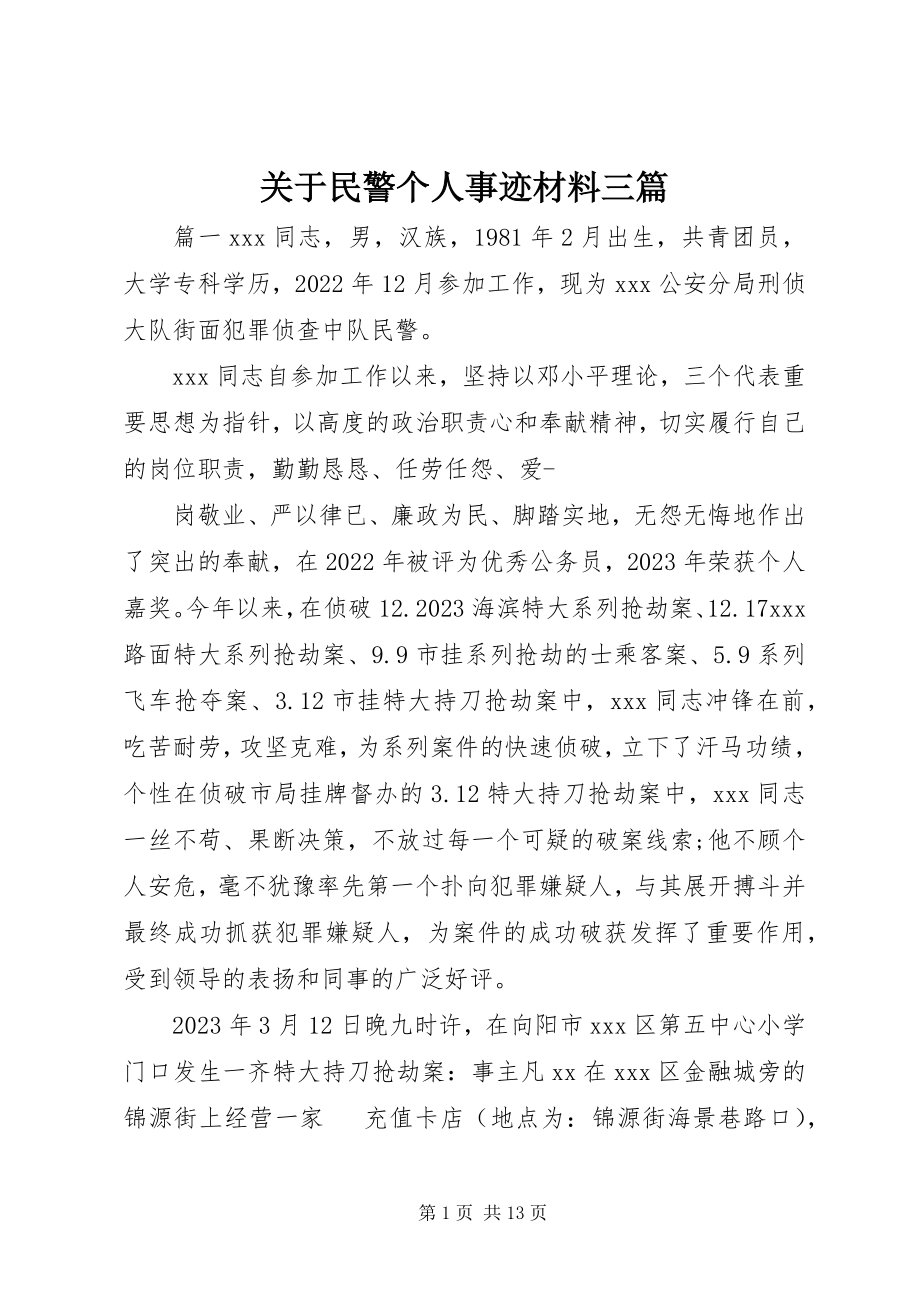 2023年民警个人事迹材料三篇.docx_第1页