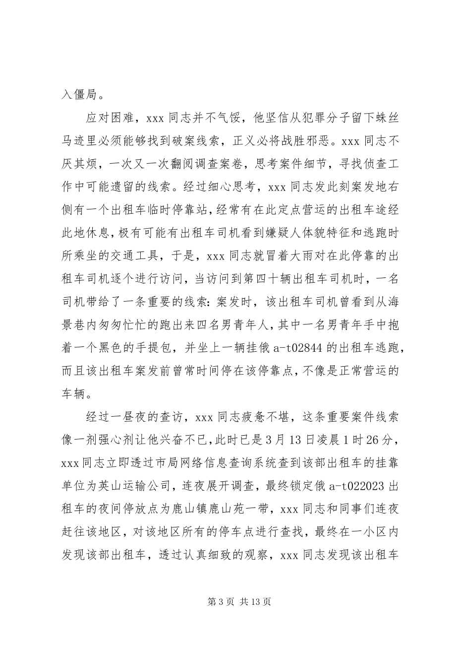 2023年民警个人事迹材料三篇.docx_第3页