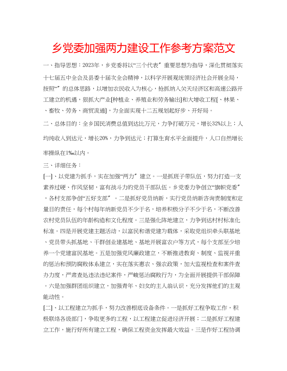 2023年乡党委加强两力建设工作计划范文.docx_第1页