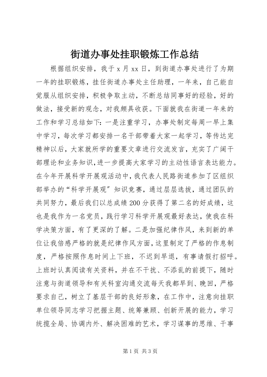 2023年街道办事处挂职锻炼工作总结.docx_第1页