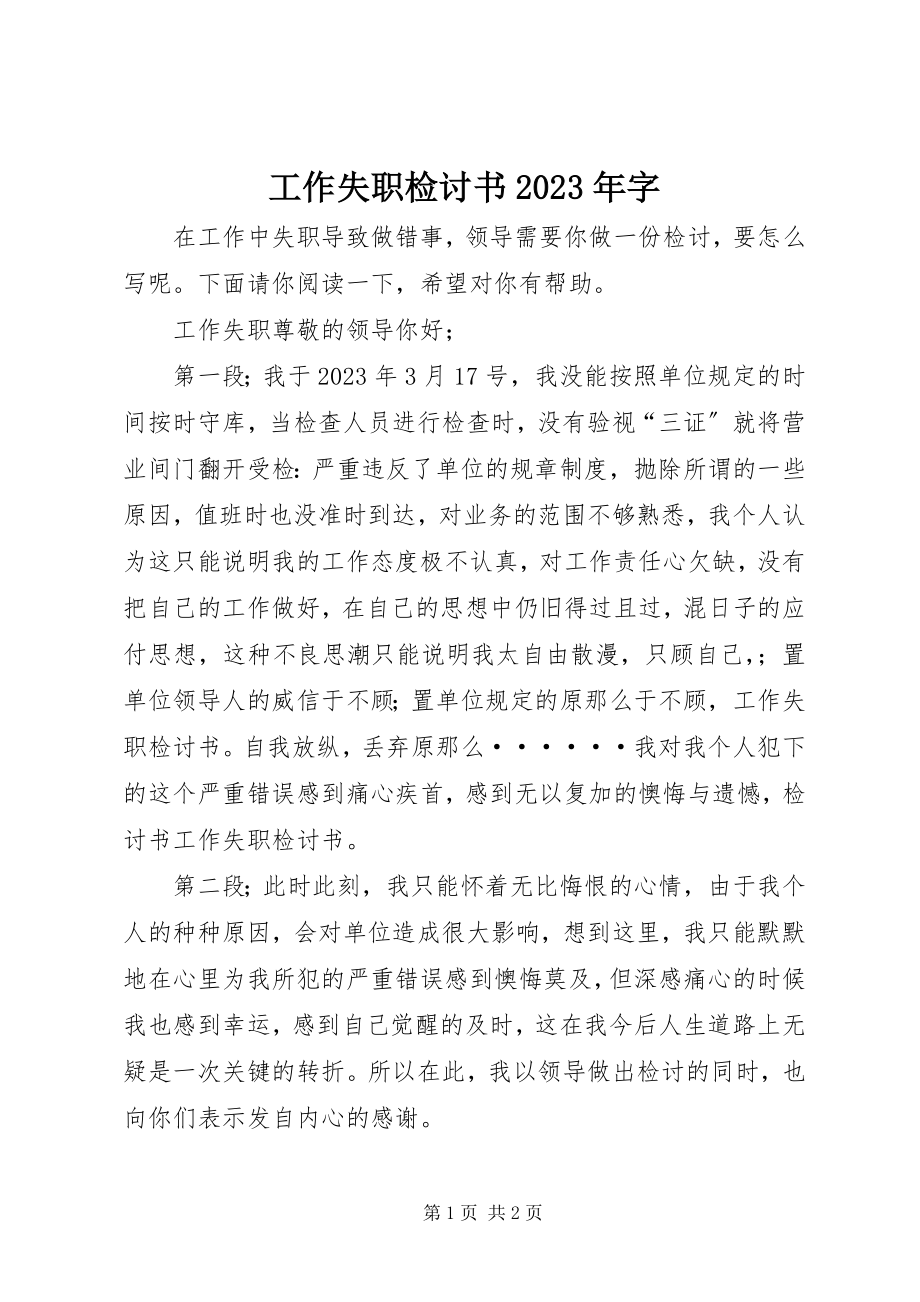 2023年工作失职检讨书某年字.docx_第1页