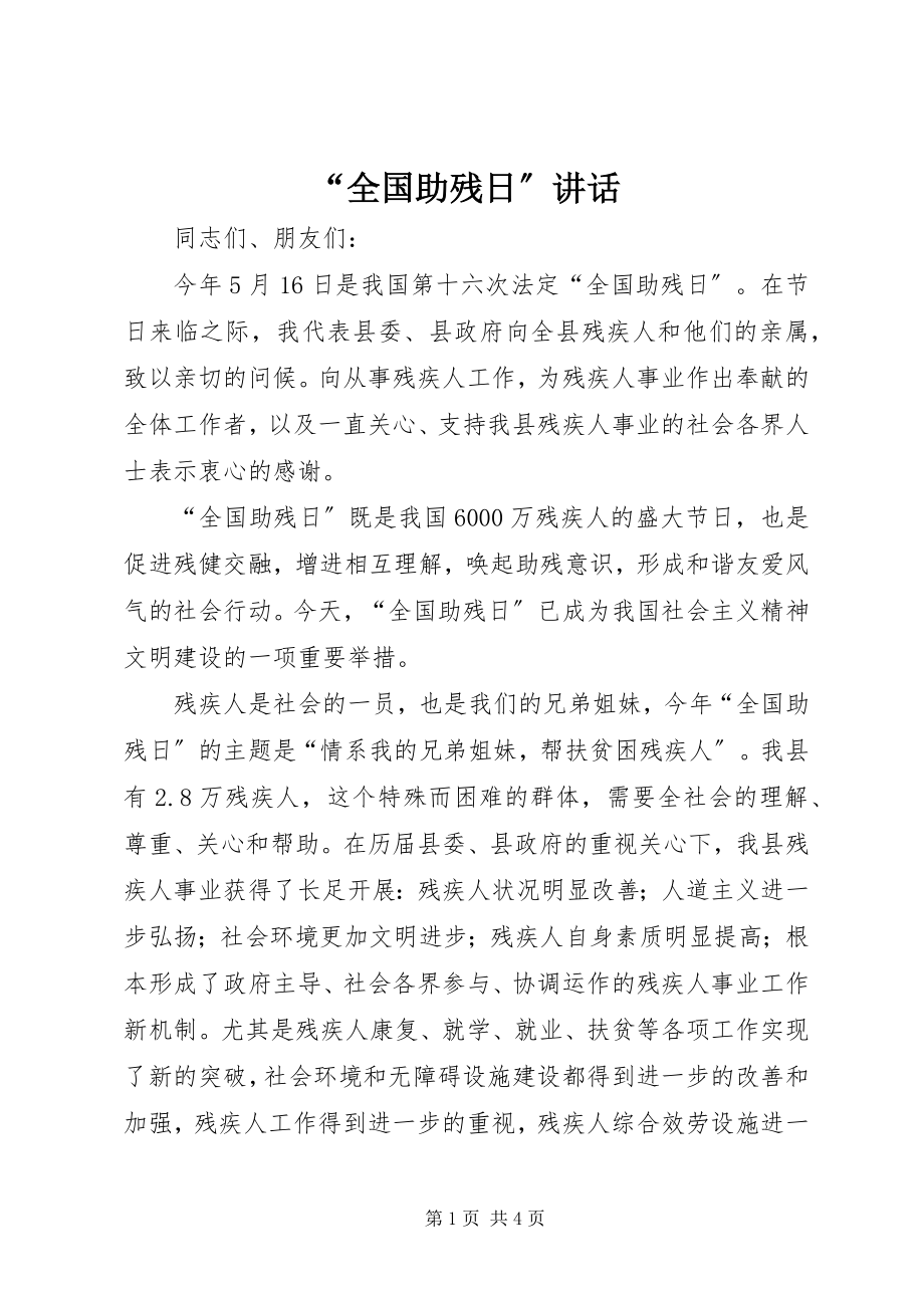 2023年全国助残日致辞.docx_第1页