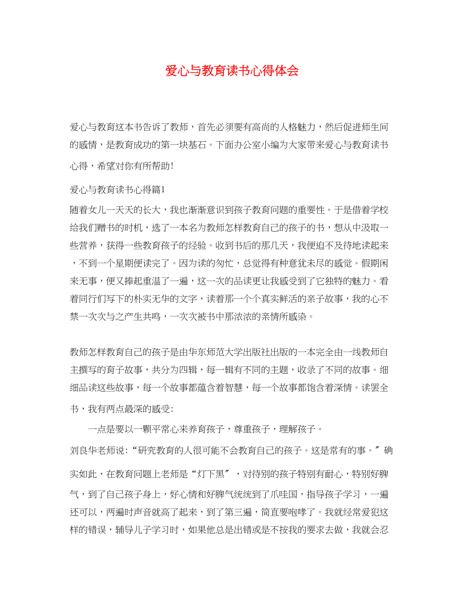 2023年爱心与教育读书心得体会2.docx_第1页