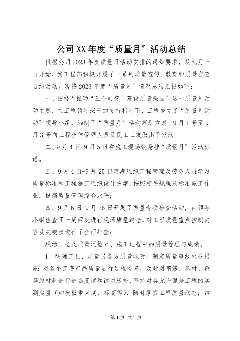 2023年公司某年度“质量月”活动总结.docx_第1页