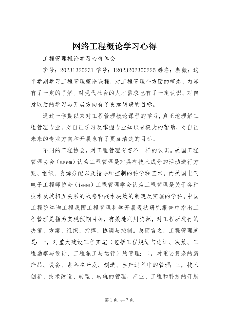 2023年《网络工程概论》学习心得新编.docx_第1页