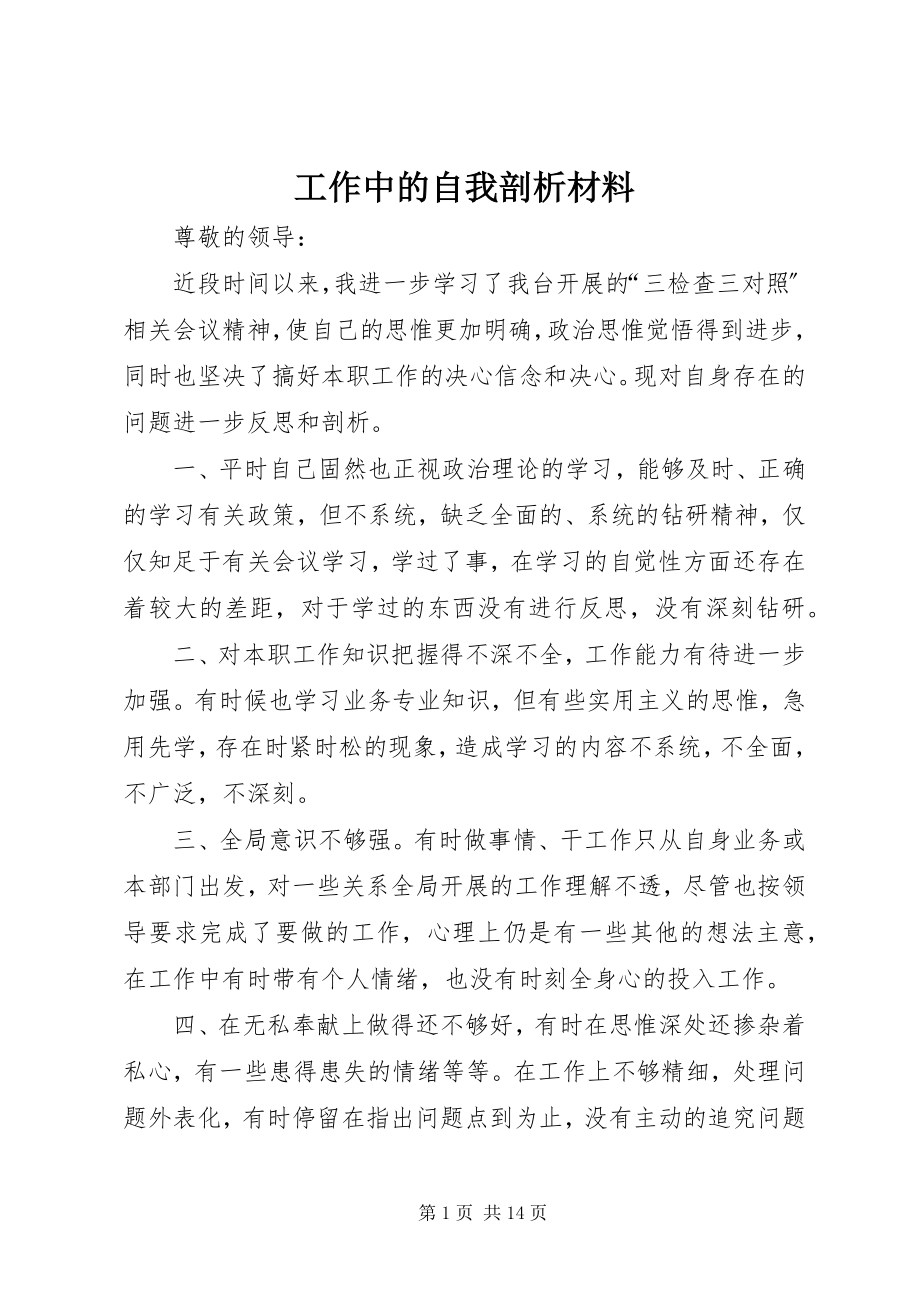 2023年工作中的自我剖析材料.docx_第1页