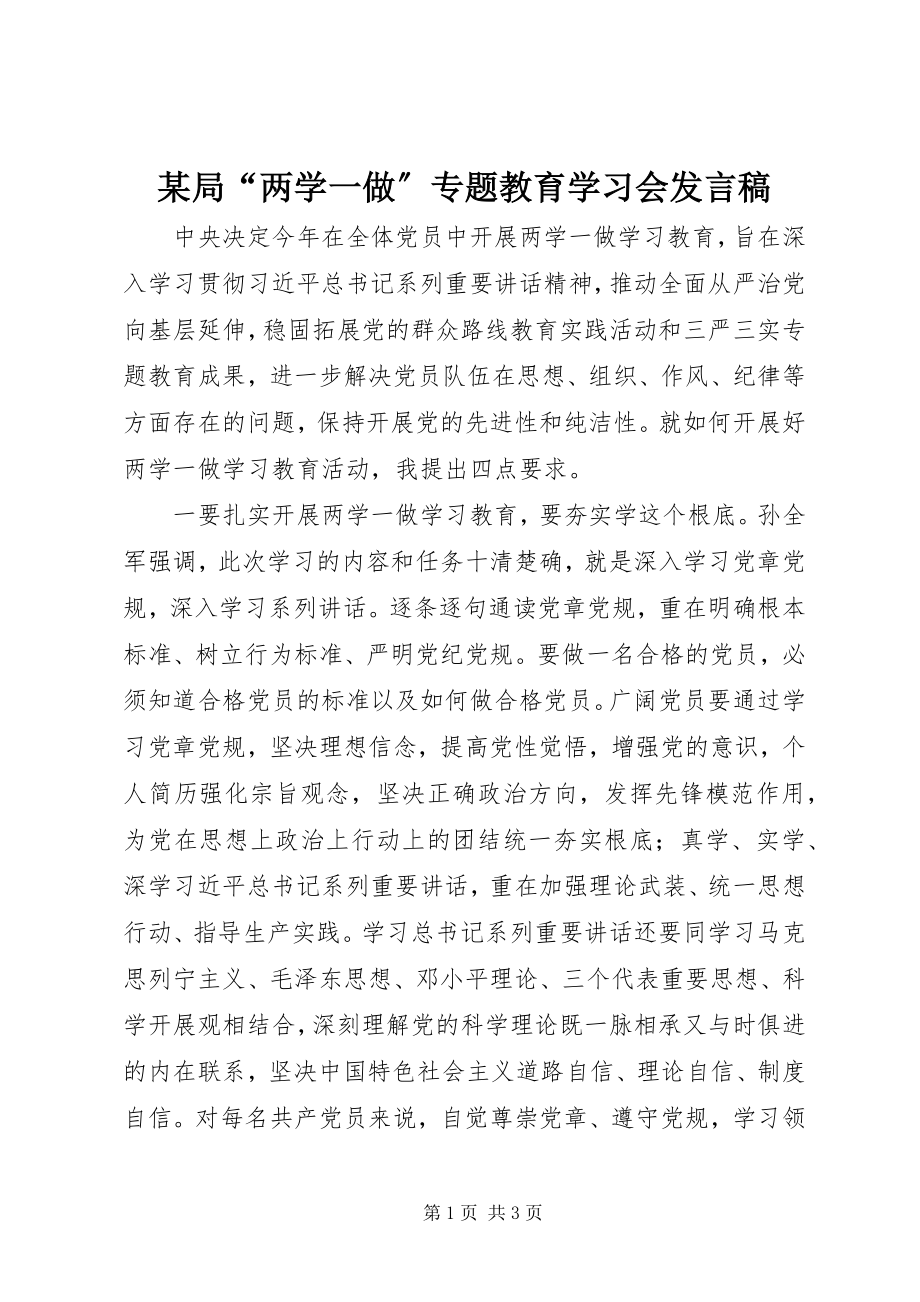 2023年某局“两学一做”专题教育学习会讲话稿.docx_第1页