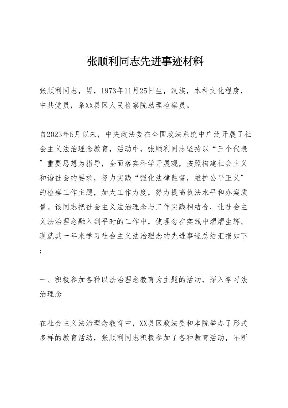 2023年张顺利同志先进事迹材料.doc_第1页