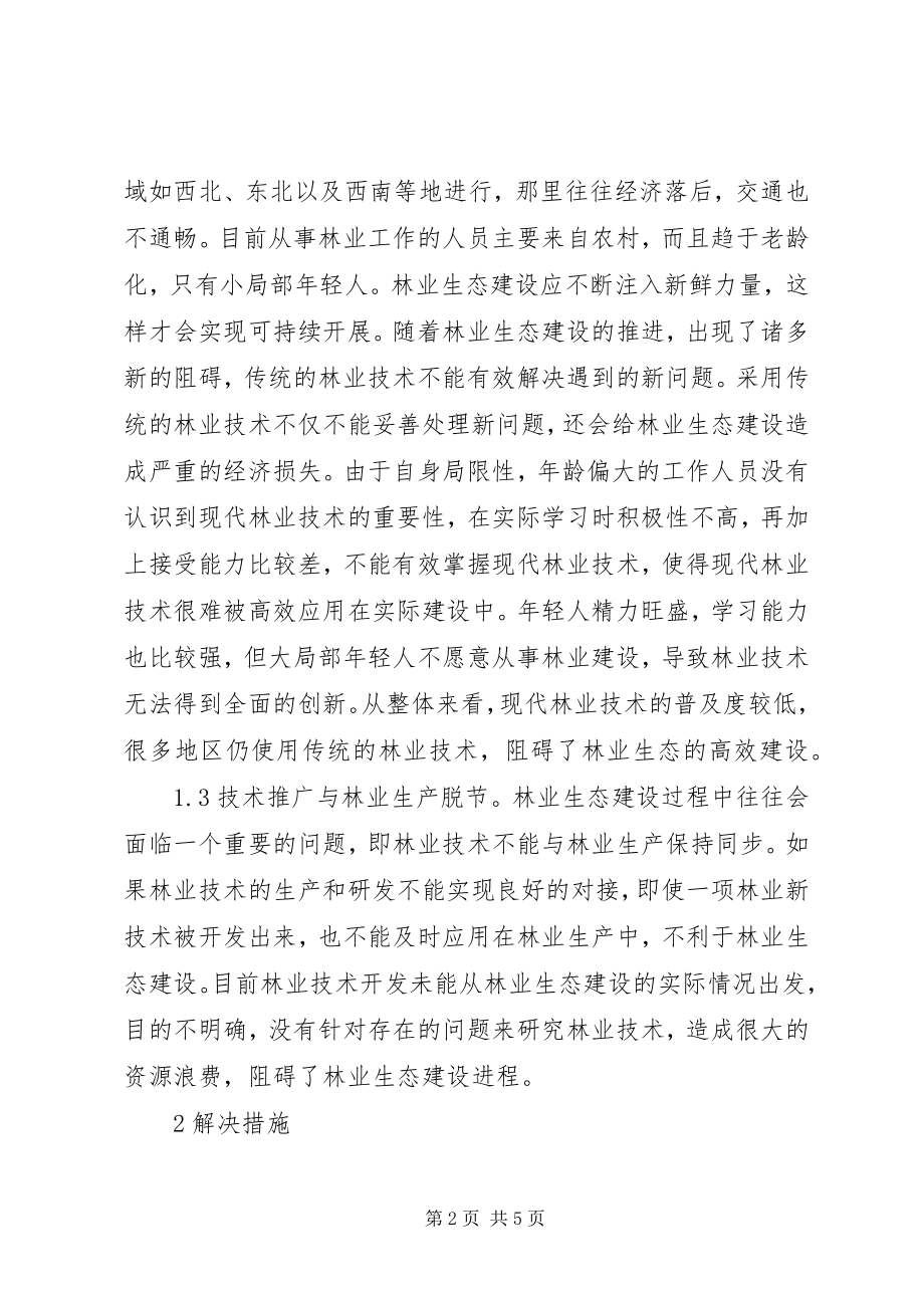 2023年林业生态建设技术推广探讨.docx_第2页