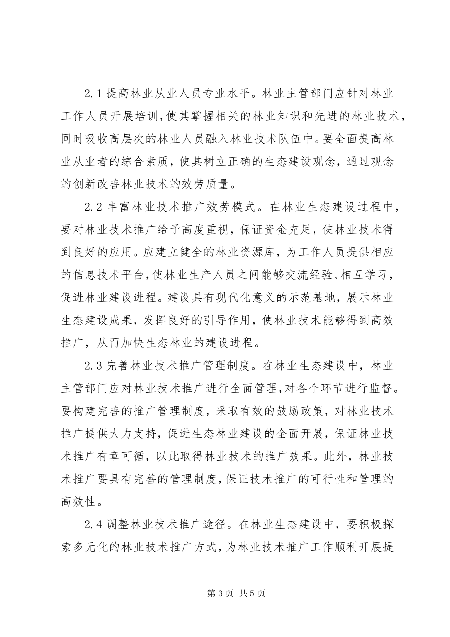 2023年林业生态建设技术推广探讨.docx_第3页