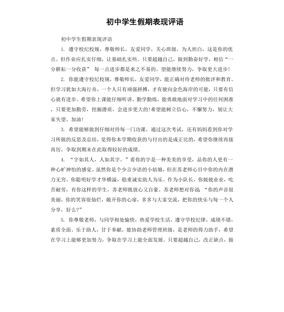 初中学生假期表现评语.docx_第1页