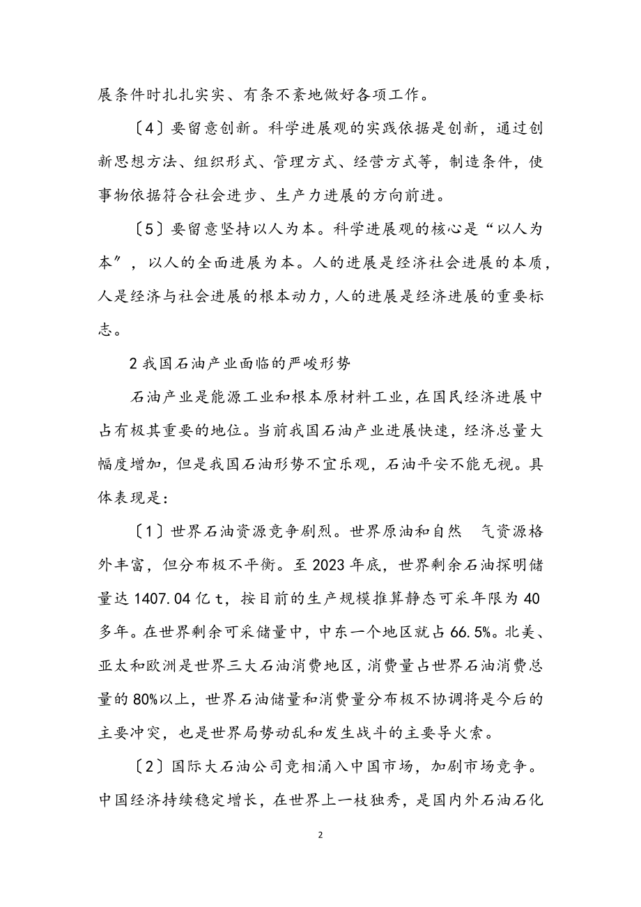 2023年科学发展观与石油产业发展论文.docx_第2页