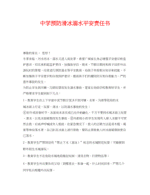 2023年《安全管理文档》之预防滑冰溺水安全责任书.docx