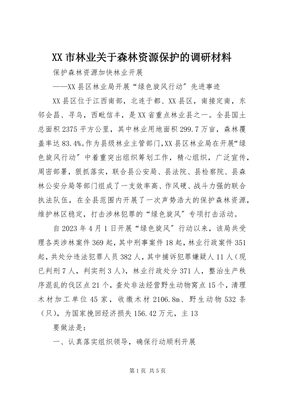 2023年XX市林业关于森林资源保护的调研材料.docx_第1页