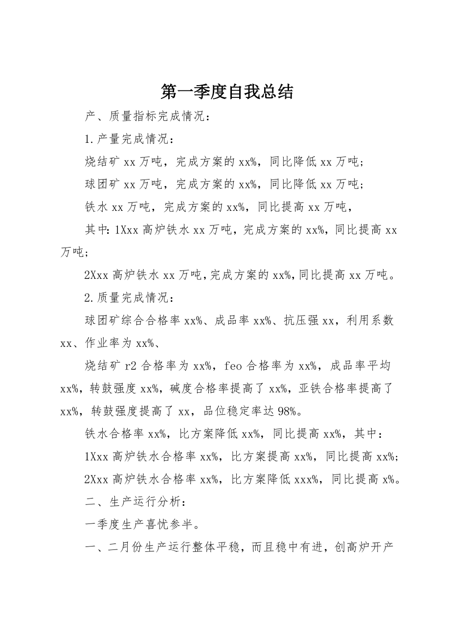 2023年第一季度自我总结新编.docx_第1页