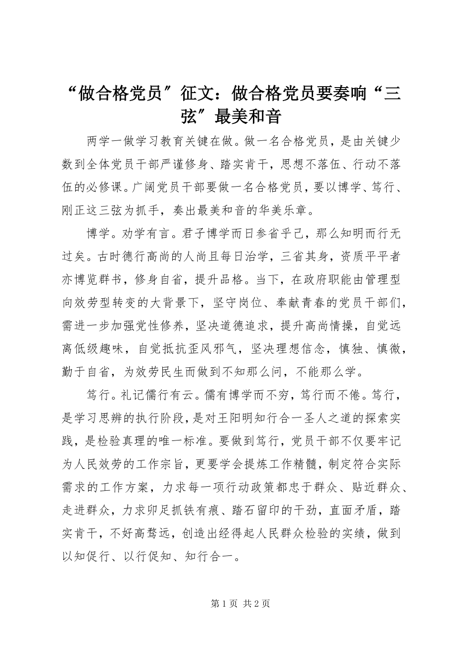 2023年“做合格党员”征文做合格党员要奏响“三弦”最美和音新编.docx_第1页