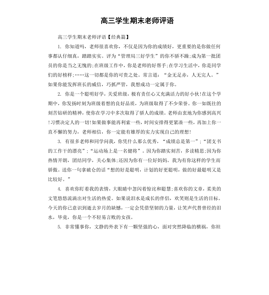 高三学生期末老师评语（二）.docx_第1页